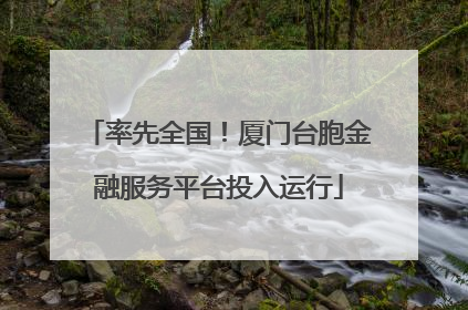 率先全国！厦门台胞金融服务平台投入运行