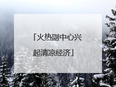 火热副中心兴起清凉经济