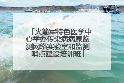 火箭军特色医学中心举办传染病病原监测网络实验室和监测哨点建设培训班