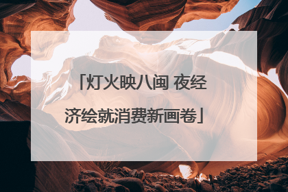 灯火映八闽 夜经济绘就消费新画卷