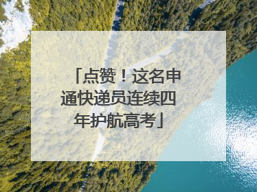 点赞！这名申通快递员连续四年护航高考
