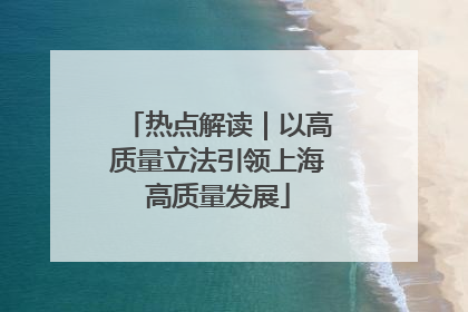热点解读｜以高质量立法引领上海高质量发展