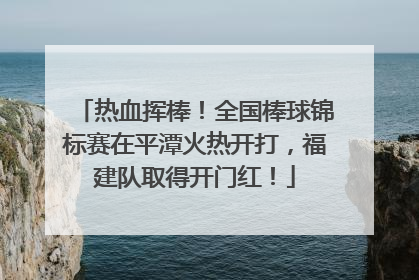 热血挥棒！全国棒球锦标赛在平潭火热开打，福建队取得开门红！