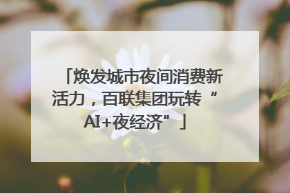焕发城市夜间消费新活力，百联集团玩转“AI+夜经济”