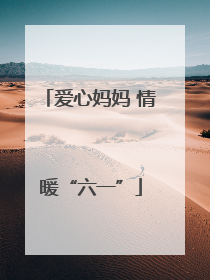 爱心妈妈 情暖“六一”