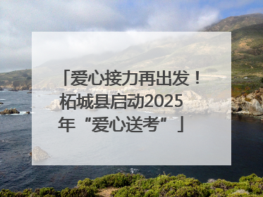 爱心接力再出发！柘城县启动2025年“爱心送考”