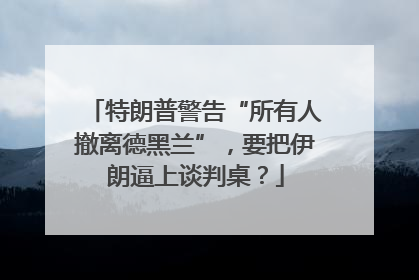 特朗普警告“所有人撤离德黑兰”，要把伊朗逼上谈判桌？