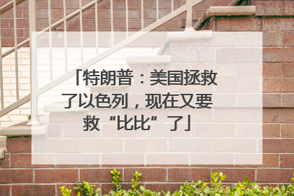特朗普：美国拯救了以色列，现在又要救“比比”了