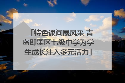 特色课间展风采 青岛即墨区七级中学为学生成长注入多元活力