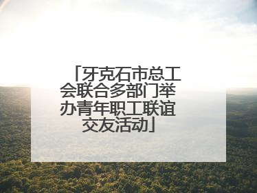 牙克石市总工会联合多部门举办青年职工联谊交友活动