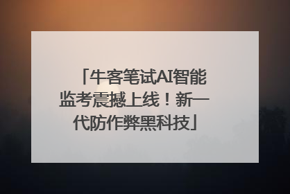 牛客笔试AI智能监考震撼上线！新一代防作弊黑科技