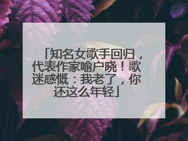 知名女歌手回归，代表作家喻户晓！歌迷感慨：我老了，你还这么年轻