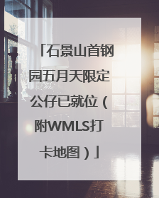 石景山首钢园五月天限定公仔已就位（附WMLS打卡地图）
