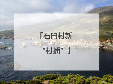 石臼村新“村播”