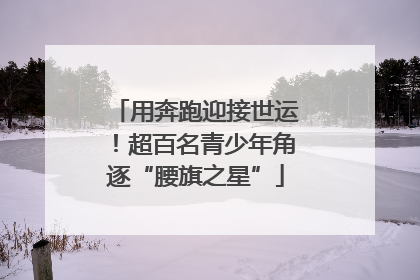 用奔跑迎接世运！超百名青少年角逐“腰旗之星”