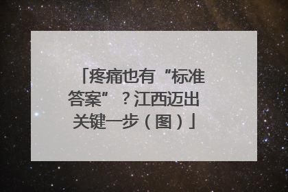 疼痛也有“标准答案”？江西迈出关键一步（图）