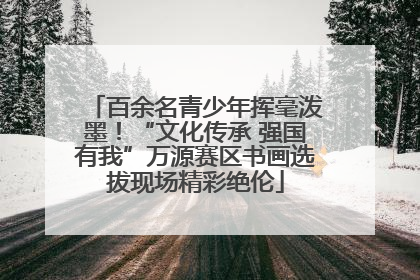百余名青少年挥毫泼墨！“文化传承 强国有我”万源赛区书画选拔现场精彩绝伦