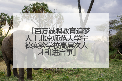 百万诚聘教育追梦人丨北京师范大学宁德实验学校高层次人才引进启事