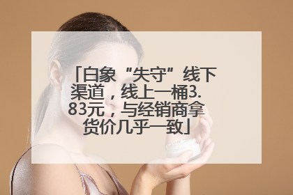 白象“失守”线下渠道，线上一桶3.83元，与经销商拿货价几乎一致
