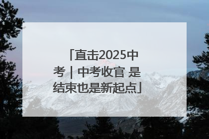 直击2025中考｜中考收官 是结束也是新起点