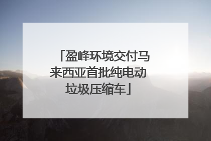 盈峰环境交付马来西亚首批纯电动垃圾压缩车