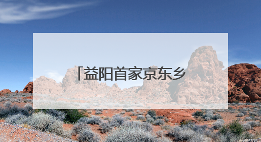 益阳首家京东乡村振兴产业学院揭牌 赋能数字兴农人才培养