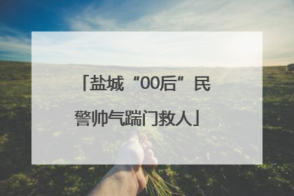 盐城“00后”民警帅气踹门救人