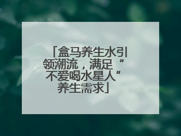 盒马养生水引领潮流,满足“不爱喝水星人”养生需求