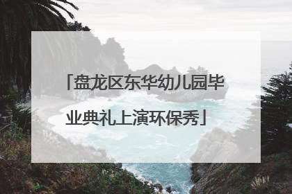 盘龙区东华幼儿园毕业典礼上演环保秀