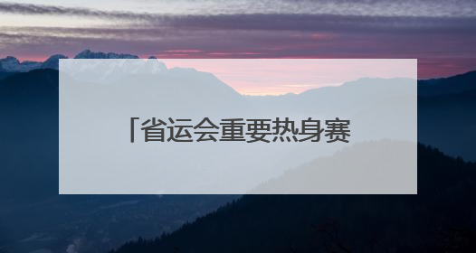 省运会重要热身赛事“奔跑吧·少年”2025年河南省青少年田径冠军赛在安阳拉开序幕