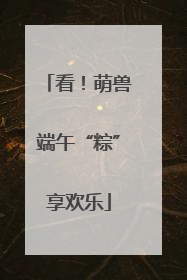 看！萌兽端午“粽”享欢乐