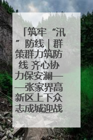 筑牢“汛”防线｜群策群力筑防线 齐心协力保安澜——张家界高新区上下众志成城迎战汛情