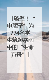 破壁！“电骡子”为774名学生筑起暴雨中的“生命方舟”