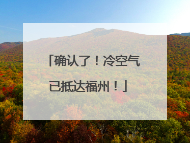 确认了！冷空气已抵达福州！