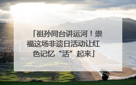 祖孙同台讲运河！崇福这场非遗日活动让红色记忆“活”起来