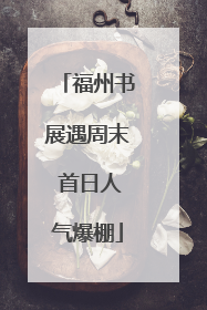 福州书展遇周末 首日人气爆棚