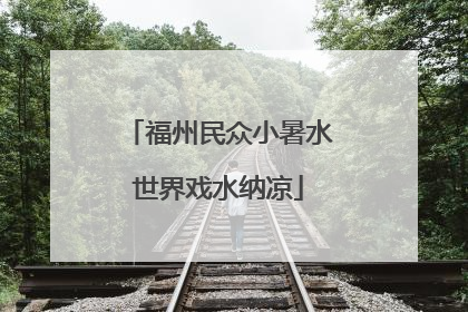 福州民众小暑水世界戏水纳凉