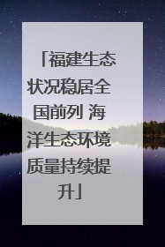 福建生态状况稳居全国前列 海洋生态环境质量持续提升