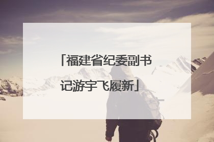 福建省纪委副书记游宇飞履新