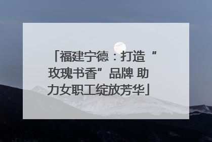 福建宁德：打造“玫瑰书香”品牌 助力女职工绽放芳华