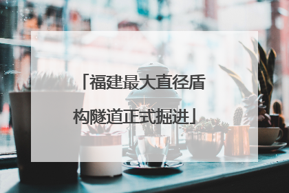 福建最大直径盾构隧道正式掘进