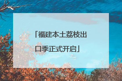 福建本土荔枝出口季正式开启