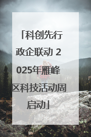 科创先行 政企联动 2025年雁峰区科技活动周启动