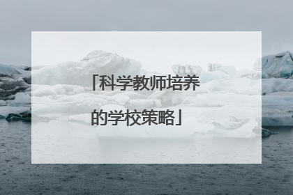科学教师培养的学校策略