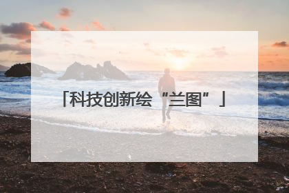 科技创新绘“兰图”