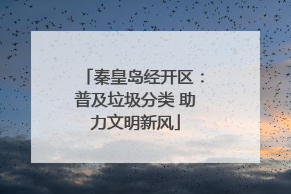 秦皇岛经开区：普及垃圾分类 助力文明新风
