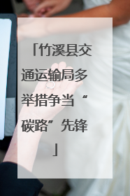 竹溪县交通运输局多举措争当“碳路”先锋