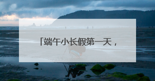 端午小长假第一天，铁路上海站预计发送旅客64.5万人次