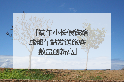 端午小长假铁路成都车站发送旅客数量创新高