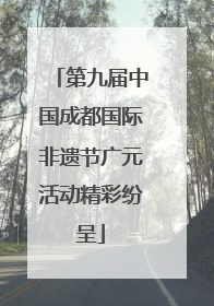 第九届中国成都国际非遗节广元活动精彩纷呈